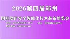 2026第四届中国（郑州）煤矿安全生产与智能化技术装备博览会
