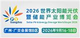 2026世界太阳能光伏暨储能产业博览会