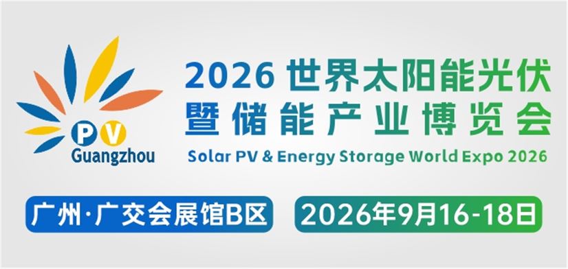 2026世界太阳能光伏暨储能产业博览会