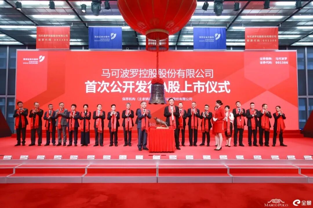 热烈祝贺马可波罗(001386)敲钟上市！