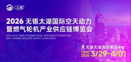 汇聚产业力量共筑空天未来——2026无锡太湖国际航天动力暨燃气轮机产业供应链博览会即将启幕