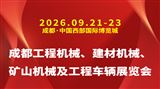2026成都工程机械、建材机械、矿山机械及工程车辆展览会