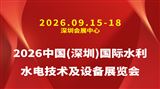 2026中国(深圳)国际水利水电技术及设备展览会