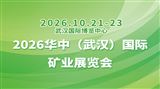 2026华中（武汉）国际矿业展览会