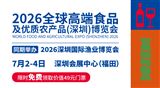2026高端食品及优质农产品（深圳）博览会