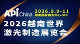 2026越南世界激光制造、增材制造及智能工厂展览会