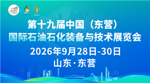 第十九届中国 (东营)国际石油石化装备与技术展览会