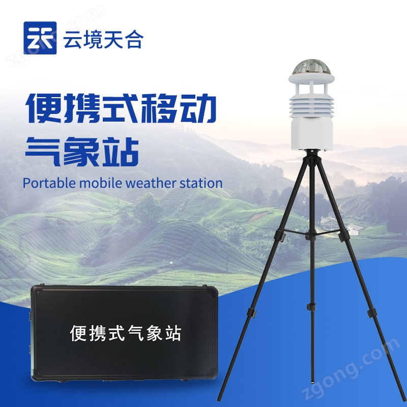 小型便攜式智能氣象站