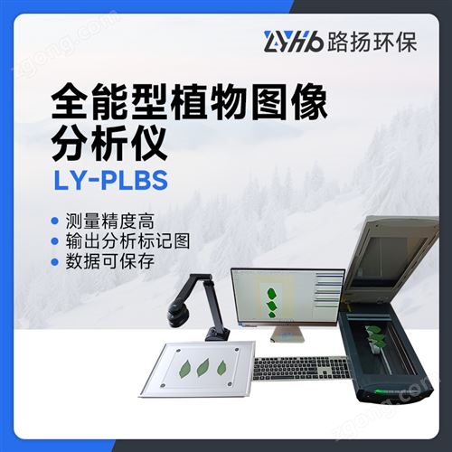 LY-PLBS型植物图像分析仪