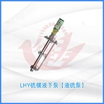 LHY硫磺液下泵【液硫泵】