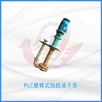 PLC懸臂式脫硫液下泵