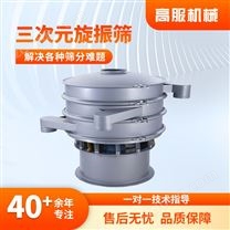 高服防爆面粉篩分三次元圓形粉體防爆篩分機(jī)