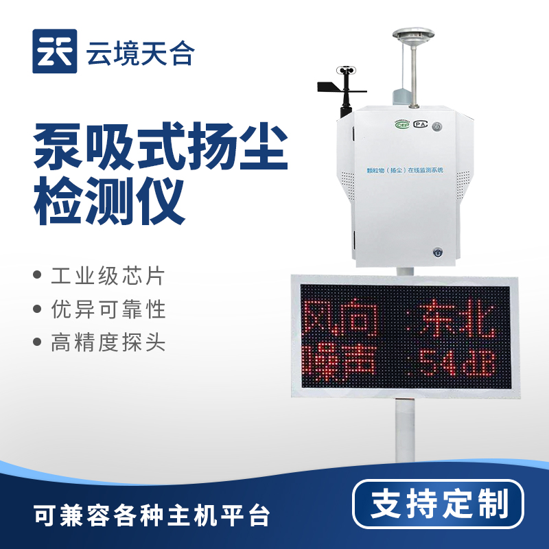 泵吸扬尘监测站的性能优势：能快速捕捉颗粒物，数据更新频率可达秒级