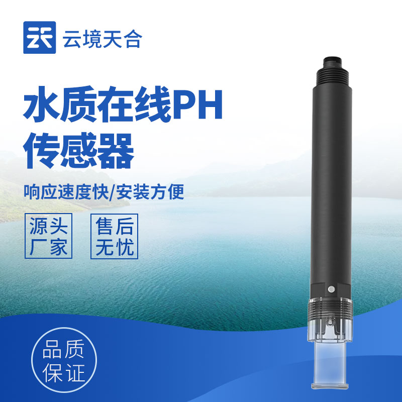 云境天合水質(zhì)PH溫度傳感器技術(shù)交流會在濰坊舉行