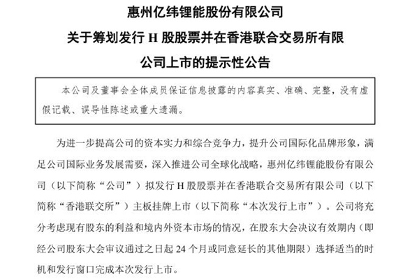億緯鋰能擬赴港二次上市：推進海外工廠建設(shè)