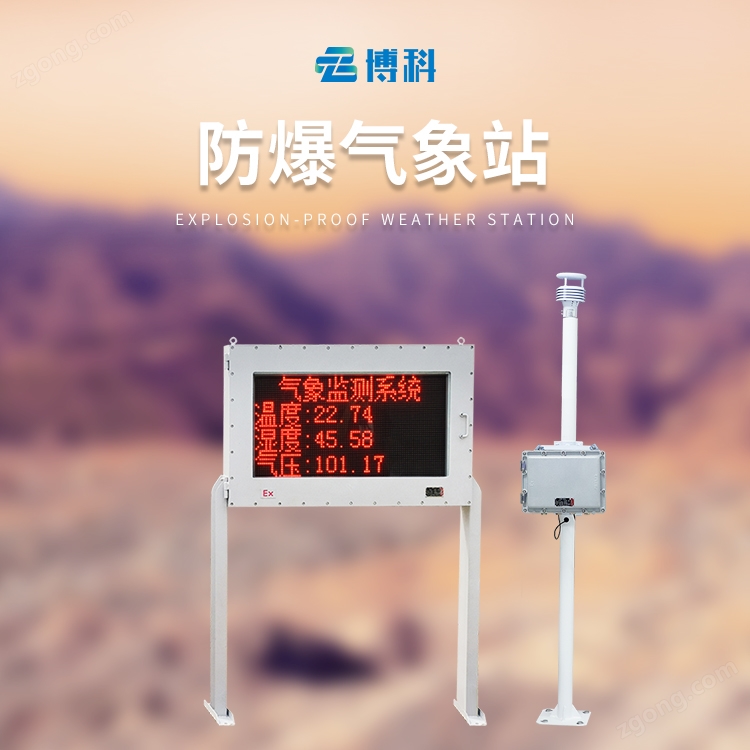 防爆氣象站廠家