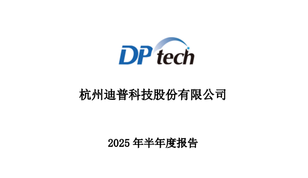 迪普科技2025年半年報(bào)：營收穩(wěn)健增長9.59%，深化AI與數(shù)據(jù)安全布局