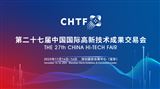 第二十七届中国国际高新技术成果交易会