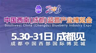 2026中国西南（成都）蓝莓产业博览会