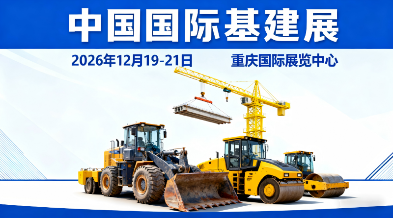 中國基建展·2026中國國際基建設(shè)施與工程建設(shè)裝備博覽會