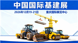 中国基建展·2026中国国际基建设施与工程建设装备博览会