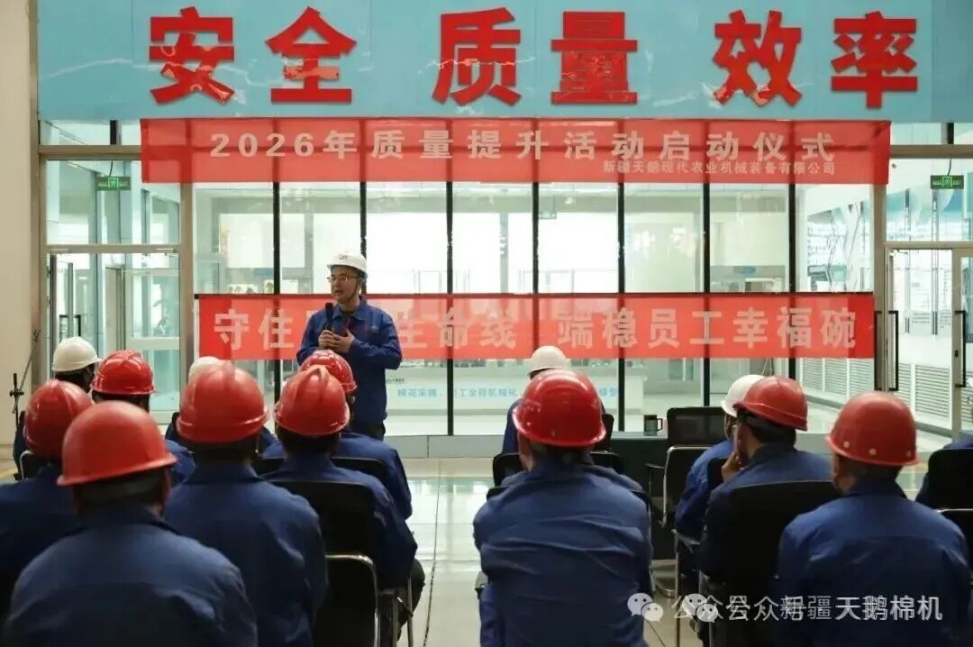 天鹅股份新疆公司2026年质量提升活动正式启动