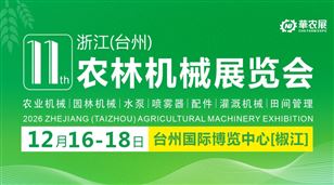 第十一届浙江（台州）农林机械展览会