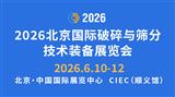 2026北京国际破碎与筛分技术装备展览会