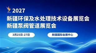 2027新疆环保及水处理技术设备展览会