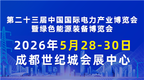 第二十三届中国国际电力产业博览会暨绿色能源装备博览会