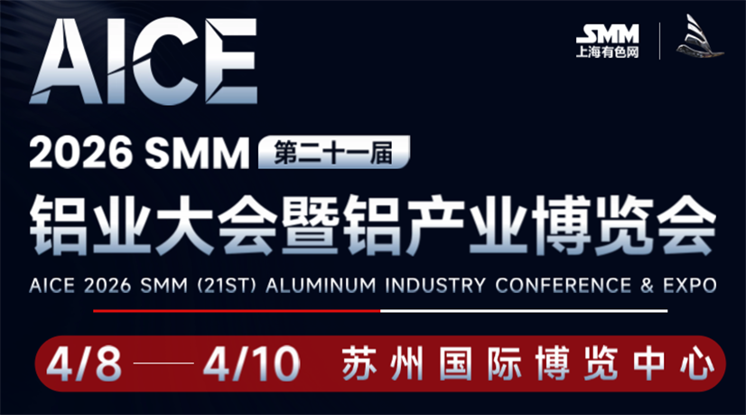 AICE 2026 SMM（第二十一届）铝业大会暨铝产业博览会