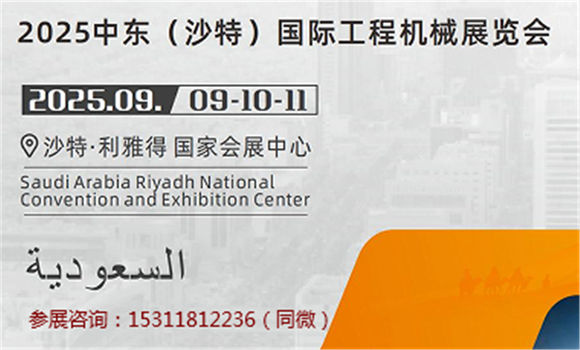 工程机械展‖2025中东（沙特）国际工程机械展